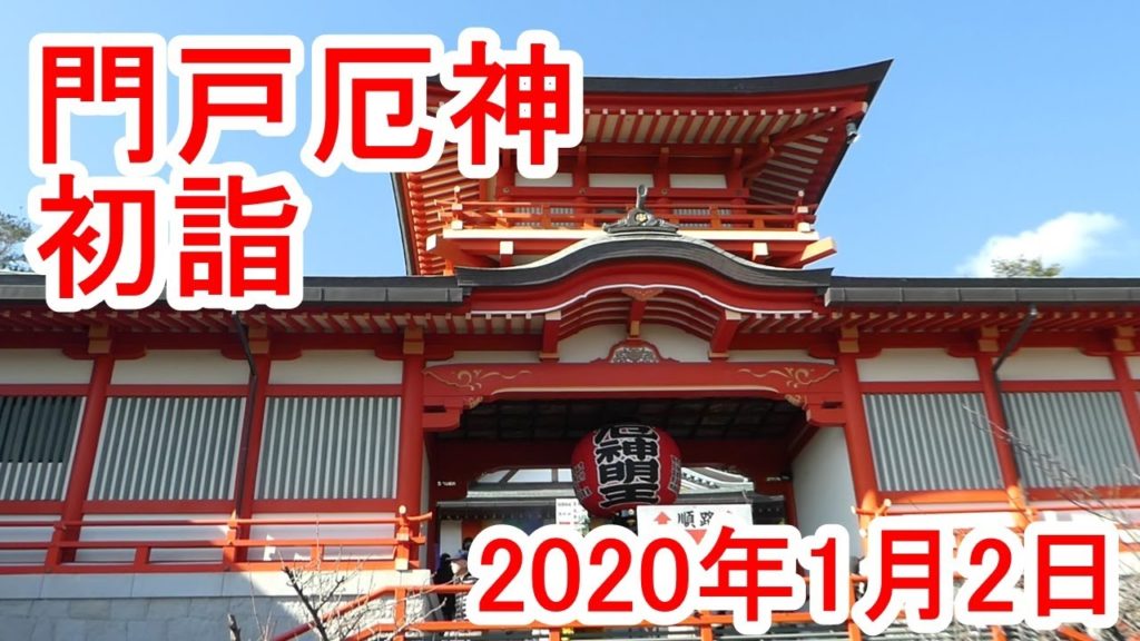 「門戸厄神」に初詣