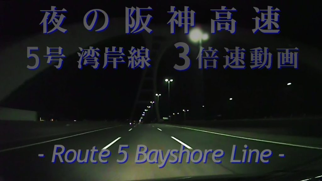 Osaka~Kobe Expressway Midnight Drive [3x] 真夜中の阪神高速 5号【湾岸線】【3倍速】
