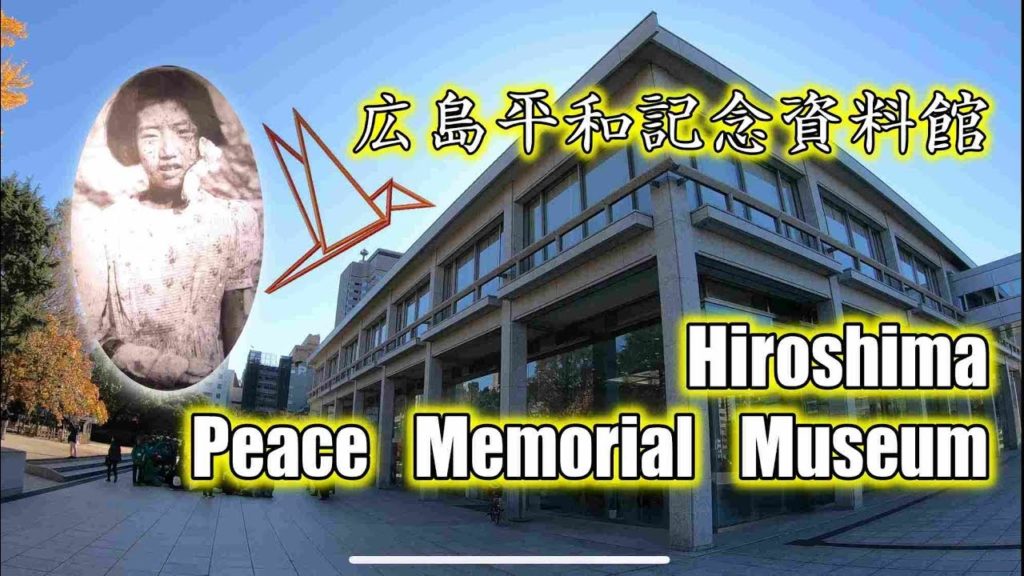 Hiroshima Peace Memorial Museum 広島平和記念資料館 2019