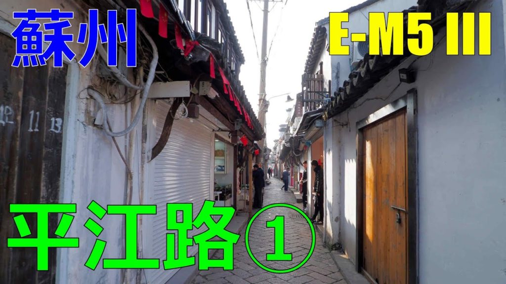 OM-D E-M5 Mark III [4K]【中国】蘇州 平江路① / China Suzhou Pingjiang Road ① / 中国 苏州 平江路 ① / Feiyu-Tech G6 Max
