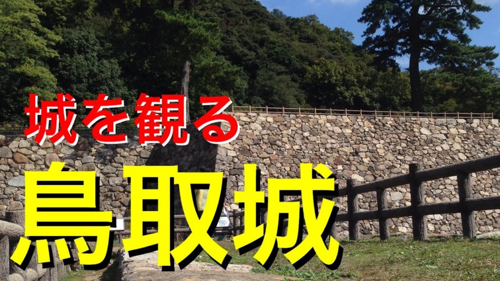 《鳥取城》2015 〜鳥取城を観る〜