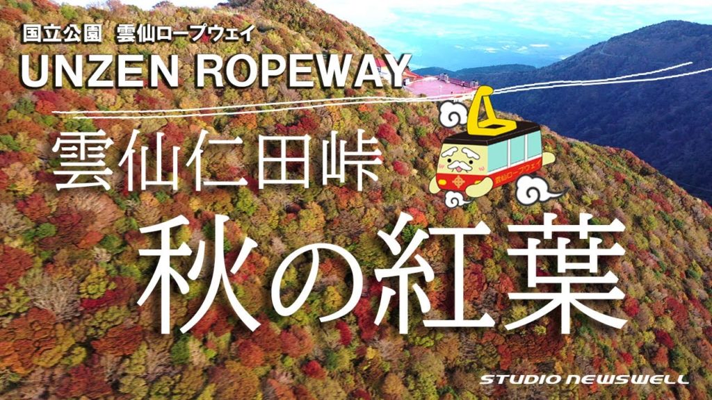 【雲仙仁田峠空撮】雲仙ロープウェイで天空の特等席へご招待6【UNZEN ROPEWAY】紅葉