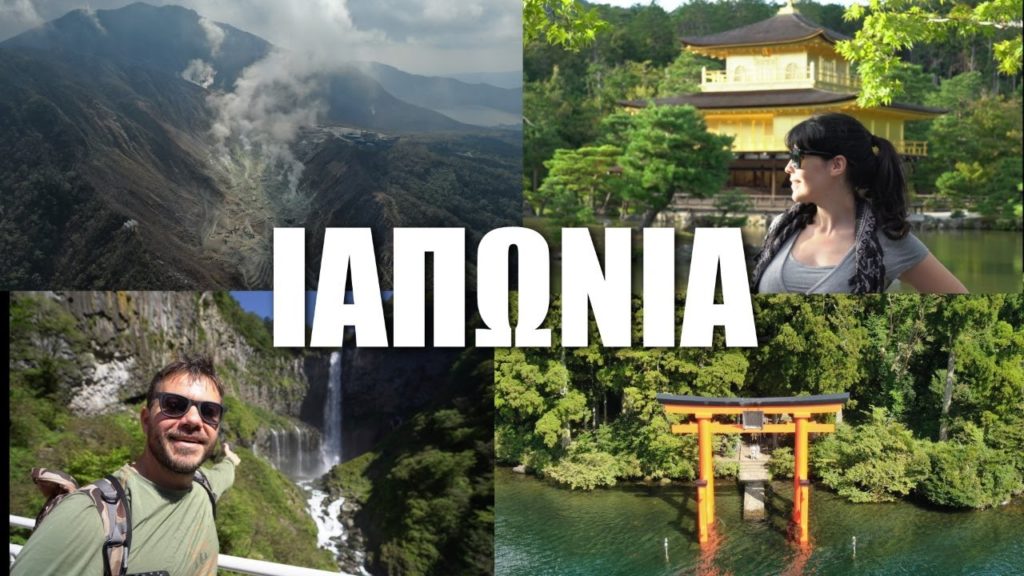 Happy Traveller στην Ιαπωνία | ΚΙΟΤΟ-ΝΙΚΚΟ-ΧΑΚΟΝΕ