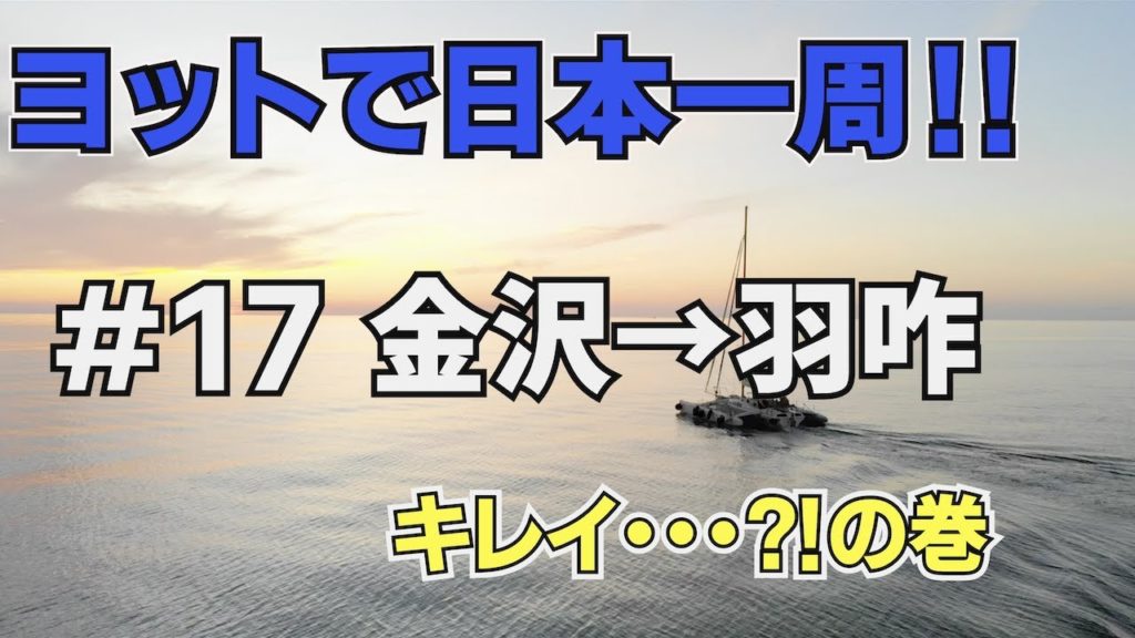 【ヨットで日本一周】#17 金沢→羽咋【オモイノママ】キレイ・・・？の巻