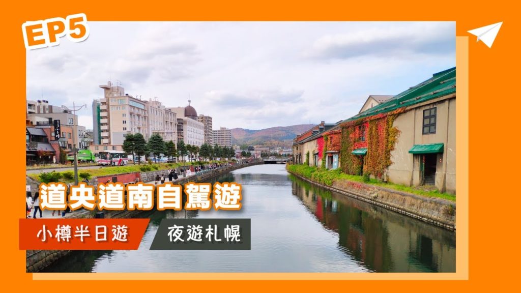 【北海道自駕遊5】小樽「浪漫」遊．嘆米芝蓮壽司．札幌狸小路好玩好買好食．成吉思汗烤羊｜Travela 自由行旅遊攻略—莎朗