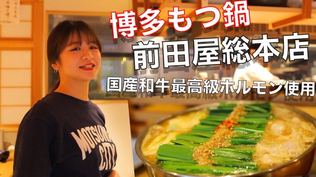 ひとりもつ鍋前田屋総本店で国産和牛もつ鍋食べてきた
