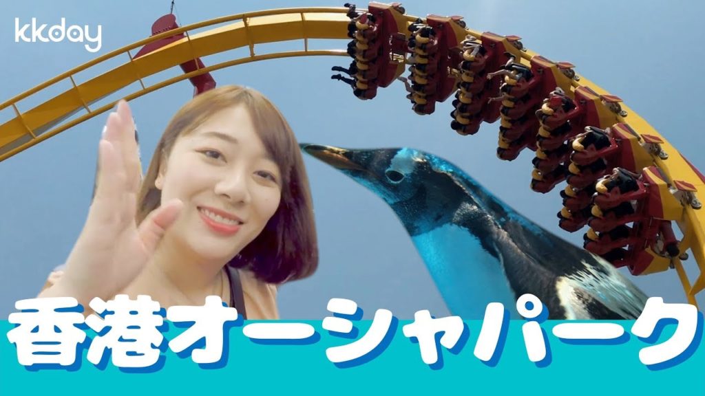 【香港旅行】ディズニーより楽しいかも？香港オーシャンパーク（香港海洋公園）