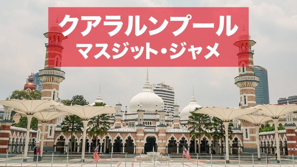 【マレーシア旅行】マスジット・ジャメへ行ってみたらお祈りの時間に遭遇!マダム・クワンでランチ&ディナーはベトナム料理/KL Malaysia 2018 Day3-2