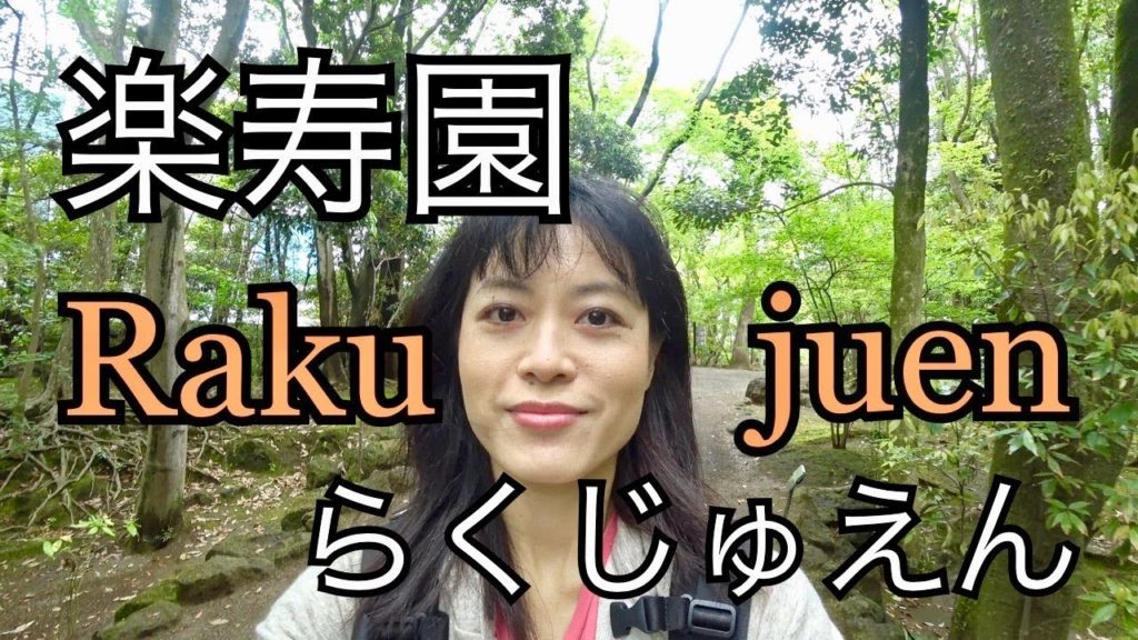 楽寿園〜静岡県三島市〜Rakujuen Shizuoka, Mishima