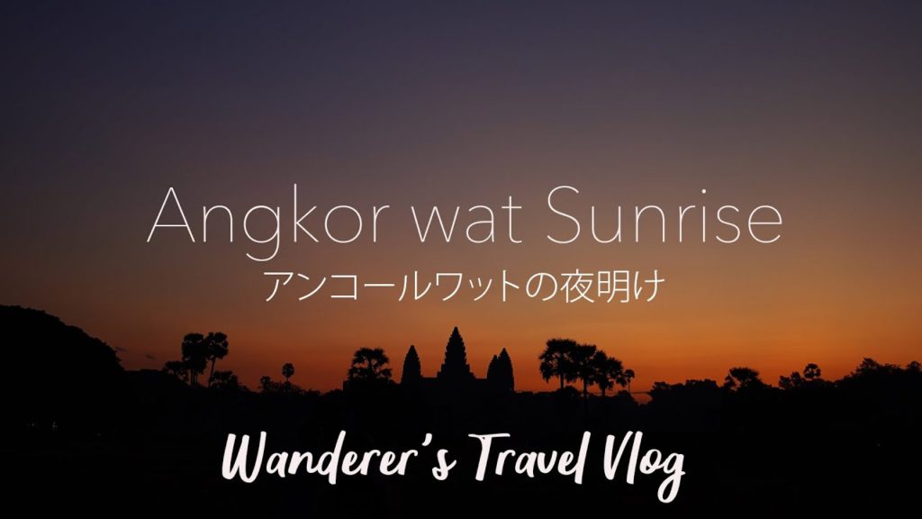 【SONYα6400】ANGKOR WAT SUNRISE アンコールワットの夜明け ーWanderer's Travel Vlog #27 【SONYα6400】ANGKOR WAT SUNRISE アンコールワットの夜明け ーWanderer's Travel Vlog #27