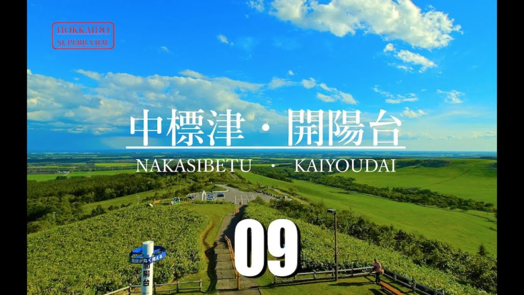 【絶景！北海道】大空と大地の間『開陽台』【 Road Trip Across Hokkaido】