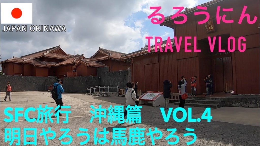 明日やろうはバカやろう！大事な事は今すぐやる！！［東アジア~East Asia] SFC旅行　沖縄篇-Episode Okinawa [vol.4]