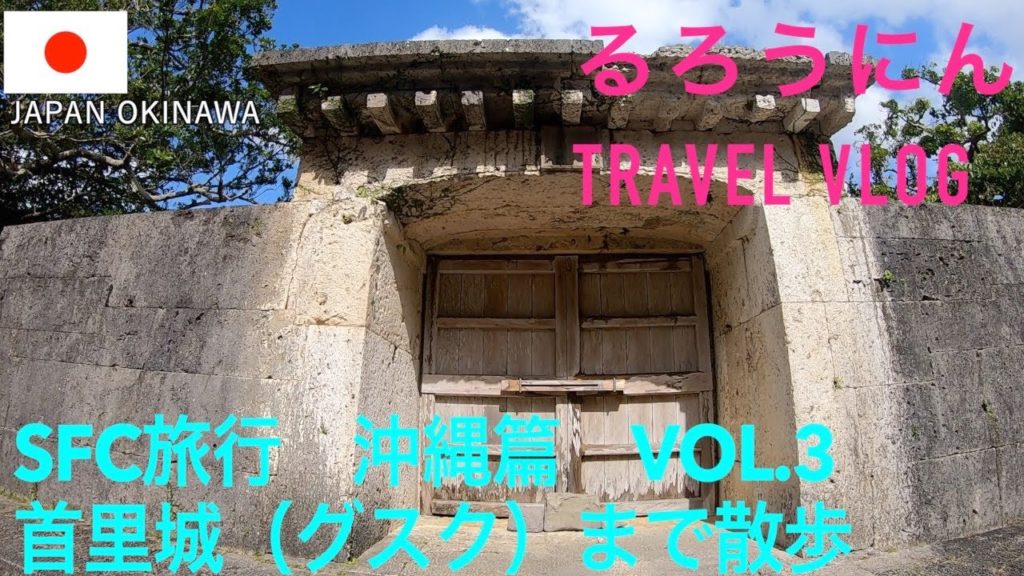 首里城までの道中散歩🚶‍♂️［東アジア~East Asia] SFC旅行　沖縄篇-Episode Okinawa [vol.3]