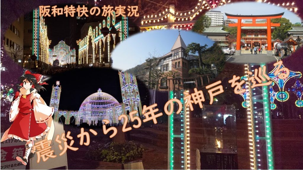 【阪神大震災25年】神戸 悠久の歴史と復興の軌跡に思いをはせて【鉄道旅ゆっくり実況】