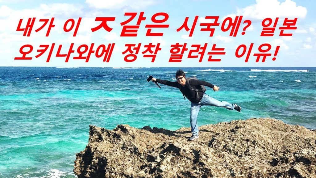 내가 이 시국에? 일본 오키나와에 정착 하는 이유! 필리핀 보라카이 폐쇄, 한일커플, 일본인 아내, 한일부부, 국제결혼, 해외이민, 일본생활, 한일관계, 일본불매, 한일관계!