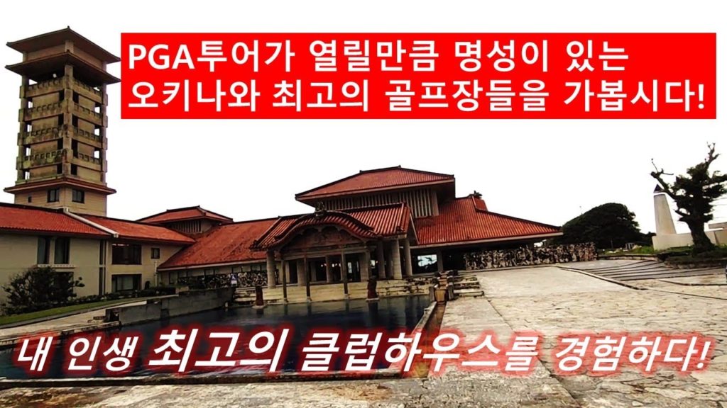 골프 좋아하는 분들 보세요! 오키나와에도 PGA 투어가 열릴만큼 좋은 골프장들이 있습니다. 오키나와를 대표하는 골프장 3곳을 보여 드릴께요! 한일부부 일본 오키나와 정착기!