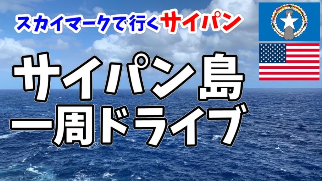 スカイマークで行くサイパン④島内観光編/太平洋戦争の歴史を学ぶ/Saipan on regular Skymark flights