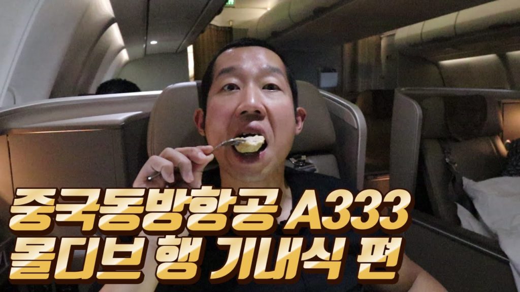 몰디브 항공권 50만원 실화냐? 중국동방항공 이코노미 타고 가다가 비즈니스로 업그레이드 – 기내식 편 몰디브 항공권 50만원 실화냐? 중국동방항공 이코노미 타고 가다가 비즈니스로 업그레이드 - 기내식 편