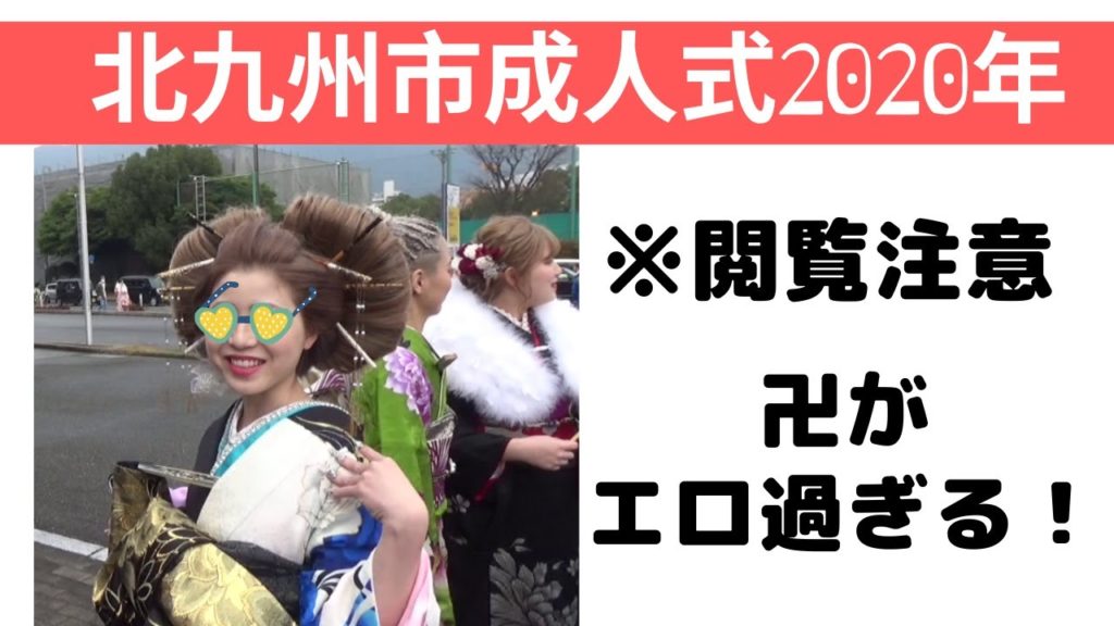 成人式 北九州市『2020年』に密着～エロくインタビュー【閲覧注意】