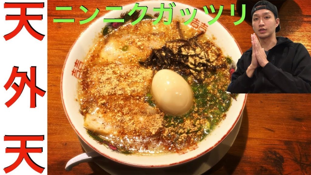 天外天【熊本】【熊本ラーメン】【ニンニク】