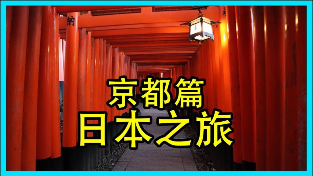 [VLOG]憤世去旅行 - 日本之旅 🇯🇵 Day1 京都