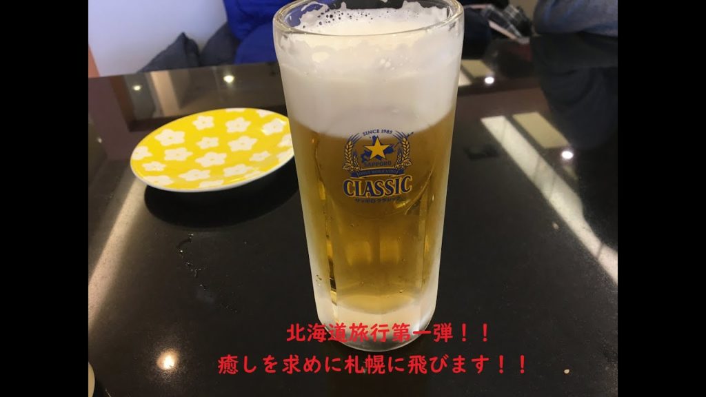 北海道旅行①　札幌に飛びます！！