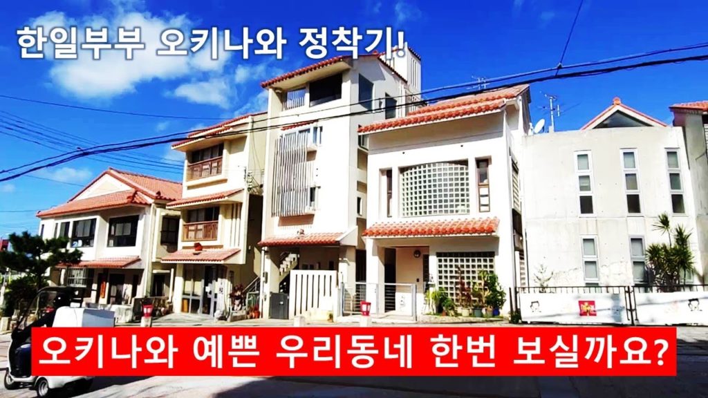 오키나와 나하시 우리동네를 보여 드립니다! 나하의 삼청동 슈리공원! 한일부부 오키나와 정착기! 일본이민, 오키나와 여행, 일본여행, 해외이민, 일본인 아내, 국제결혼, 한일커플!
