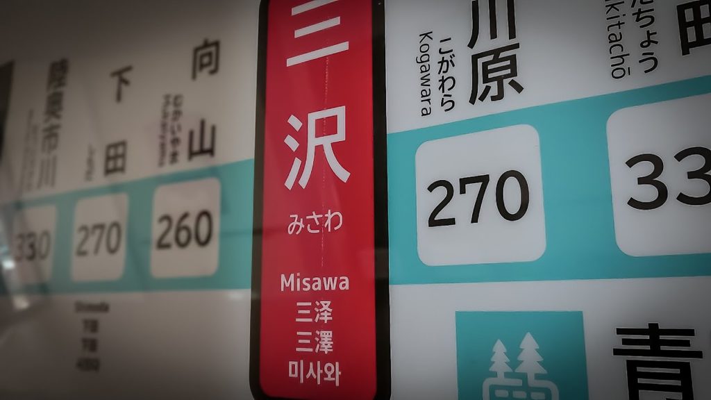 Misawa Train Station 三沢駅 | Lofi Tour Misawa Train Station 三沢駅 | Lofi Tour