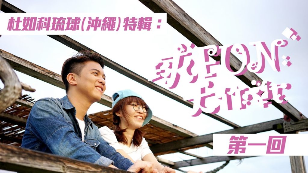 杜如科沖繩旅遊特輯《球Fun大作戰》第一回 (EP01/04) 杜如科沖繩旅遊特輯《球Fun大作戰》第一回 (EP01/04)