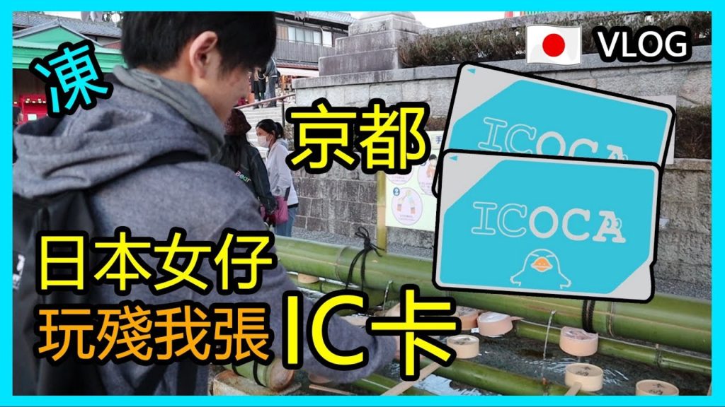 [Vlog]比日本女仔玩殘左張IC卡...伏見稻荷神大社 🇯🇵 Day2 京都