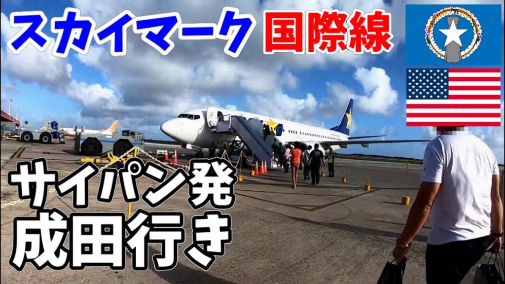 スカイマークで行くサイパン⑤帰国編/サイパン発-成田行きBC816便搭乗レビュー/Saipan on regular Skymark flights