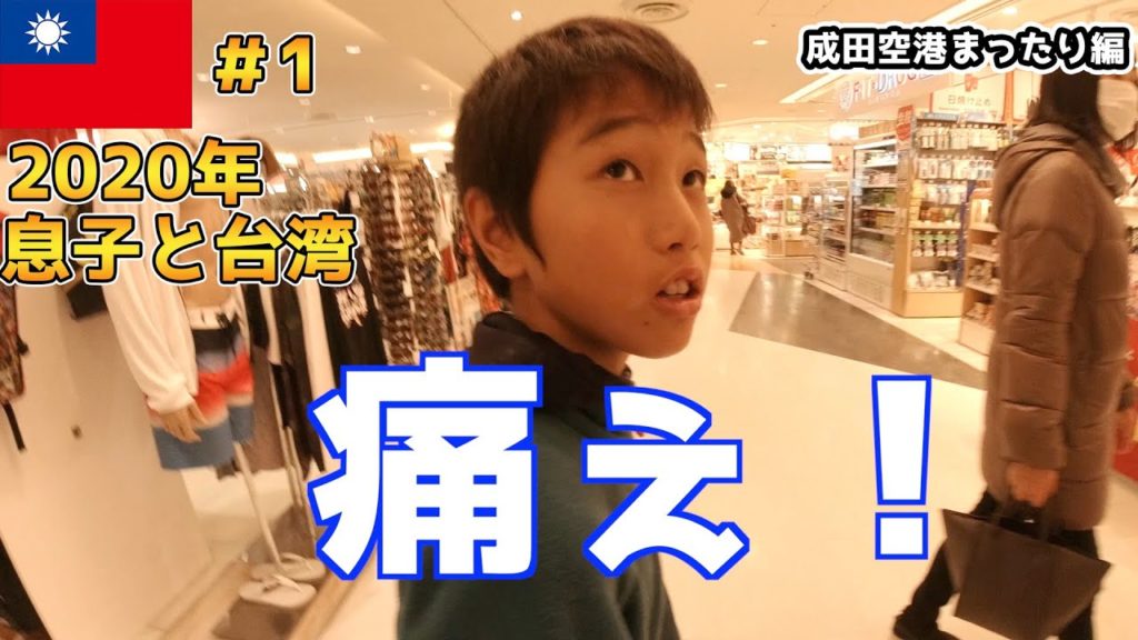 【息子と台湾旅行#1】ショック!航空博物館閉まってた!超有名店の 日本の中華そば富田 のつけ麺を朝からすするの巻 【息子と台湾旅行#1】ショック!航空博物館閉まってた!超有名店の 日本の中華そば富田 のつけ麺を朝からすするの巻