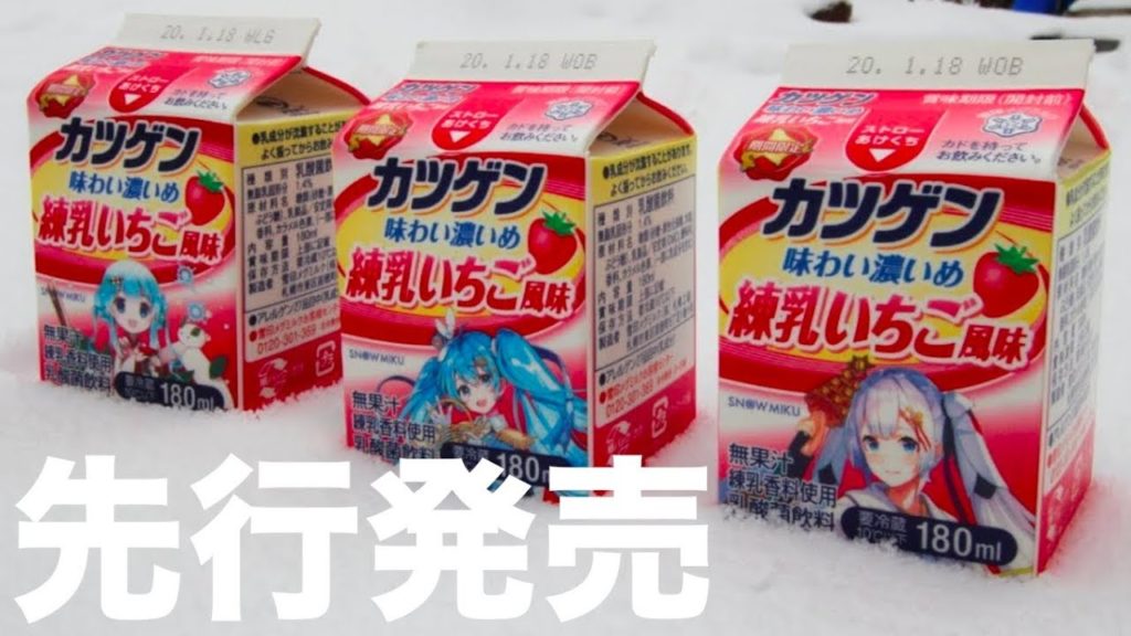 【本日先行発売】カツゲン&雪ミク 味わい濃いめ 練乳いちご風味 Katsugen & SnowMiku 雪印メグミルク