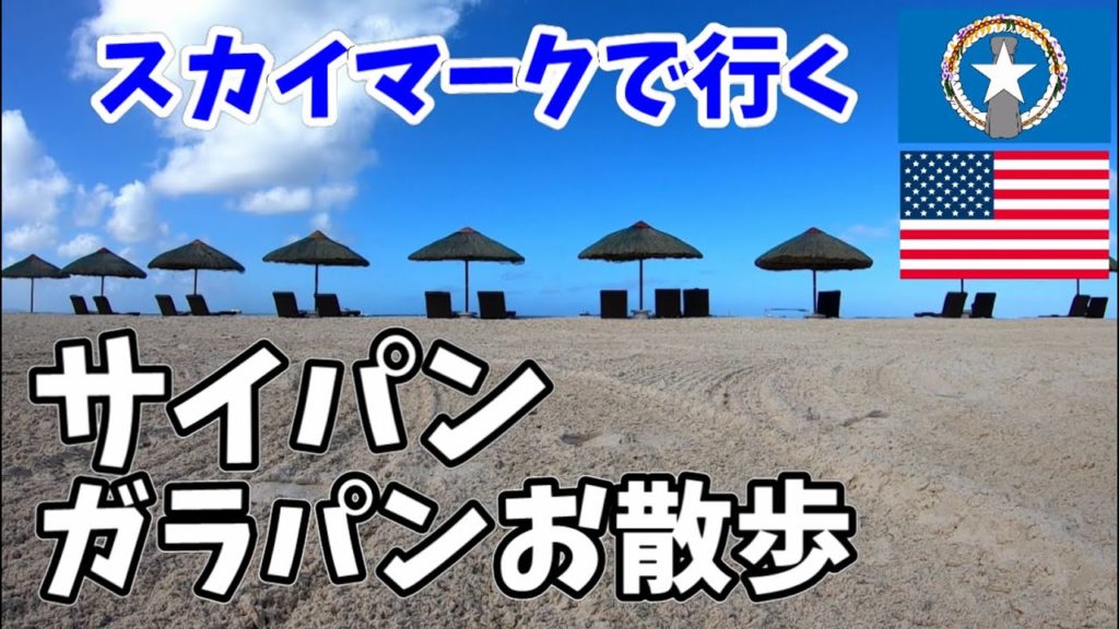 スカイマークで行くサイパン②ガラパン散策編/フィエスタリゾート&スパ/Saipan on regular Skymark flights