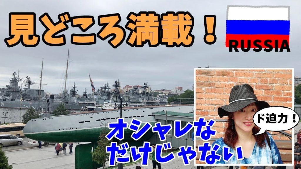 【初ロシア旅 Vol.4】見どころ満載！ウラジオストクはオシャレなだけじゃない！【Vladivostok Russia / March Travel Vlog】