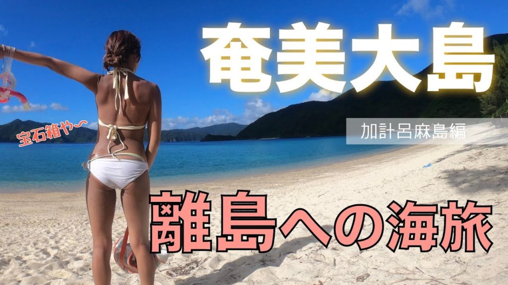【奄美大島】秘境の島 宝石みたいなブルーの海でシュノーケリング Vlog#4 加計呂麻島