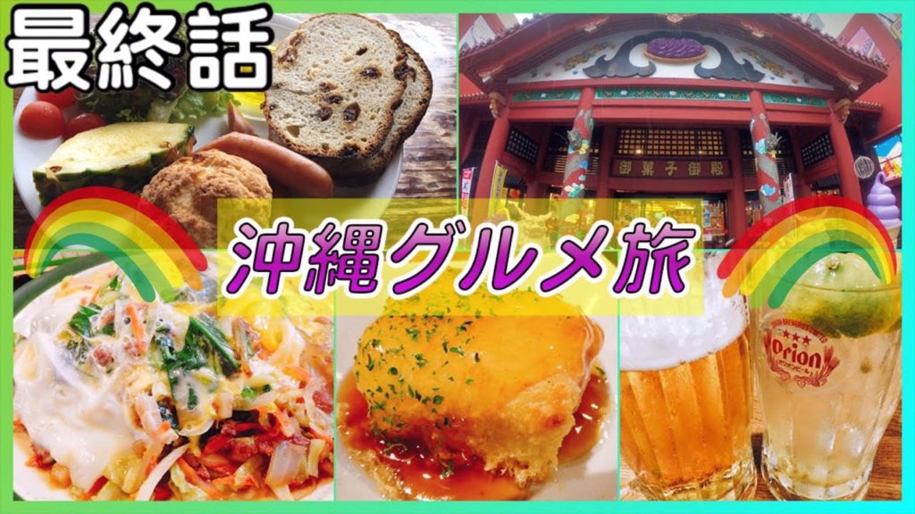 【沖縄旅行4泊5日】沖縄グルメを満喫！「みかど」のちゃんぽん、ちゃんぷるー！居酒屋「あさひ」など【最終話】