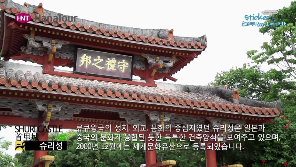 [일본여행] 류큐문화의 중심,오키나와 슈리성 / Shurijo Castle/하나투어 스티커