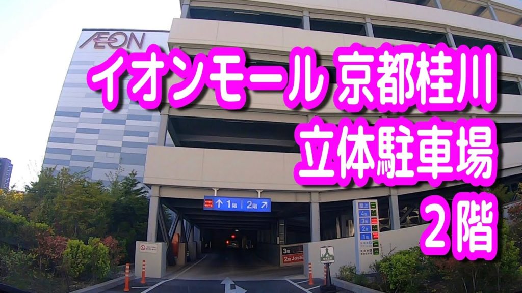 【駐車場】京都 イオンモール 京都桂川 立体駐車場 2階 イオン 【駐車場】京都 イオンモール 京都桂川 立体駐車場 2階 イオン