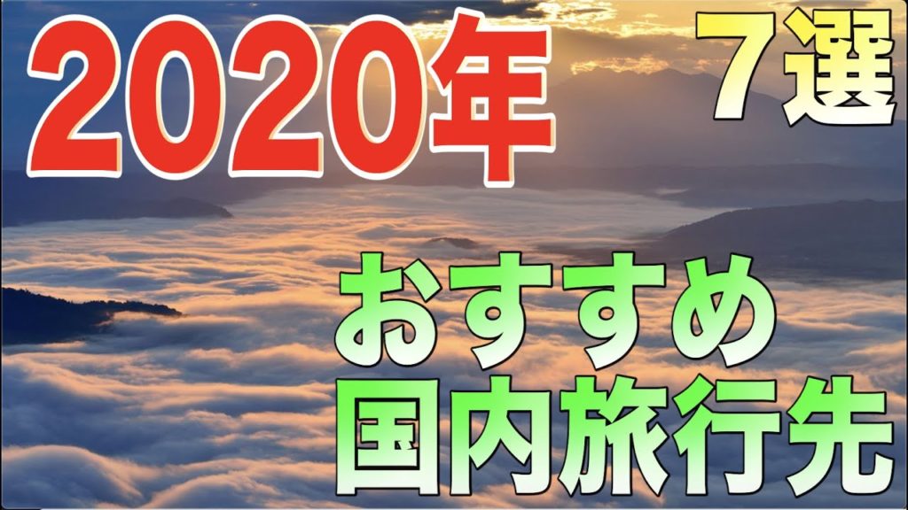 【4分でわかる】2020年おすすめ国内旅行先7選