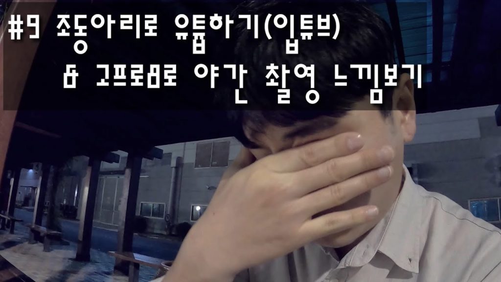 #9. 🇻🇳 조동아리로 유튭하기(입튜브) & 고프로8로 야간 촬영