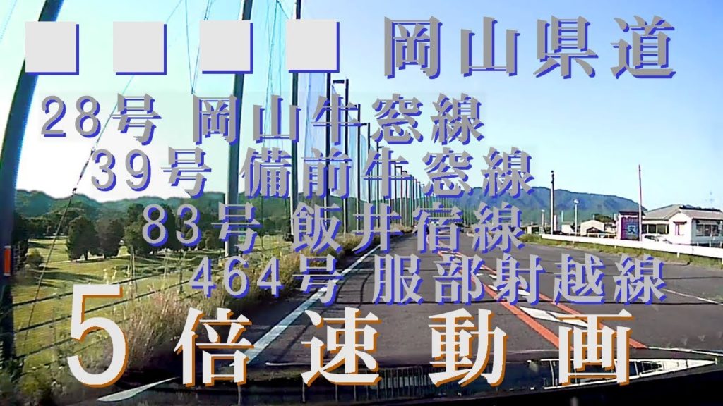 Okayama Drive [5x] 岡山県道 28号 39号 83号 464号【牛窓】【5倍速】
