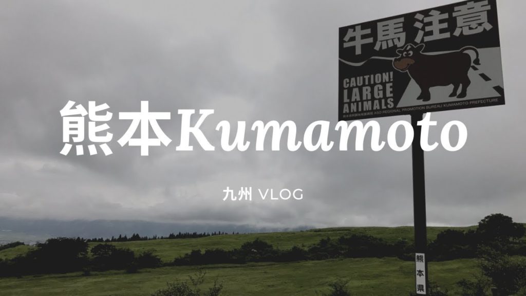 【九州Vlog_Ep4】長崎原爆記念館、阿蘇、草千里 || Travel Vlog#4 【九州Vlog_Ep4】長崎原爆記念館、阿蘇、草千里 || Travel Vlog#4