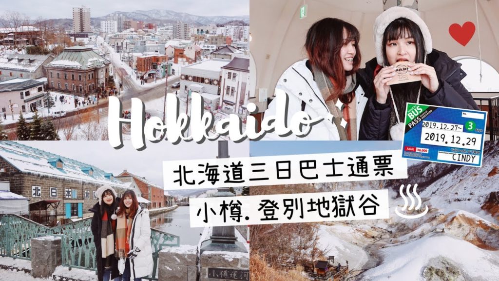 【日本北海道】CP值超高の巴士通票🚌玩遍小樽/登別/富良野｜小樽秘密基地、登別地獄谷♨️、藻岩山夜景、帝王蟹吃到飽🦀️｜JAPAN VLOG10
