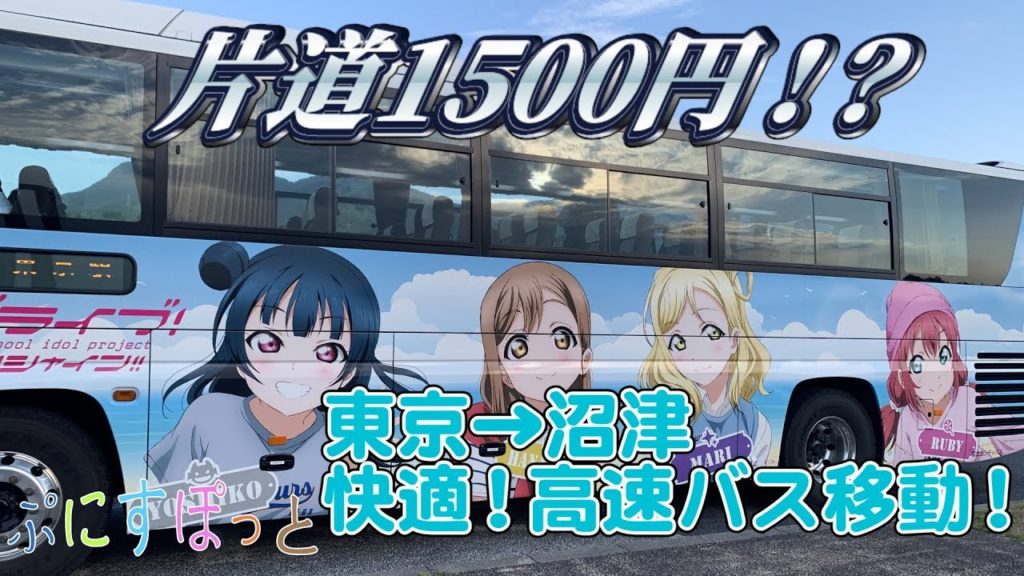 片道１５００円！？ 東京→沼津の高速バスがおトクで快適すぎた【ぷにすぽっと#20】
