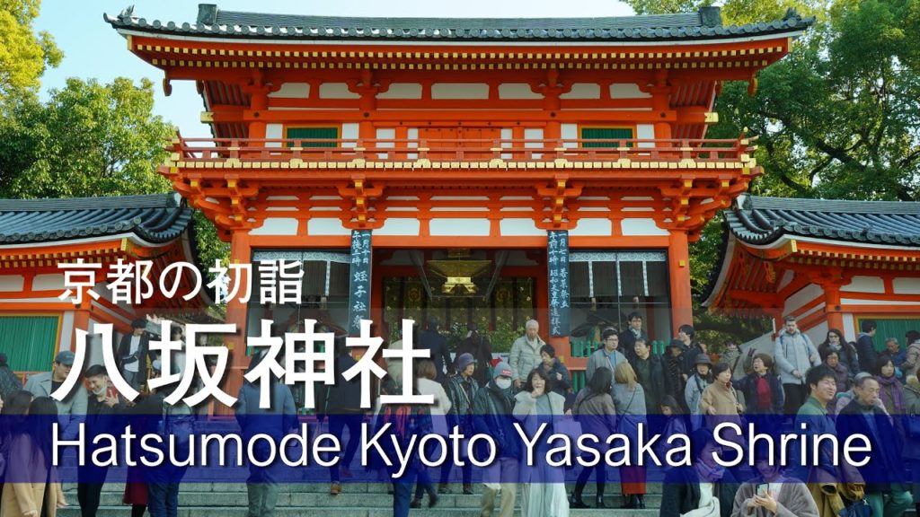 Japan Travel: Kyoto Walk Hatsumode New Year's visit Yasaka Shrine #八坂神社 #京都 #初詣 in Kyoto Japan Travel: Kyoto Walk Hatsumode New Year's visit Yasaka Shrine #八坂神社 #京都 #初詣 in Kyoto