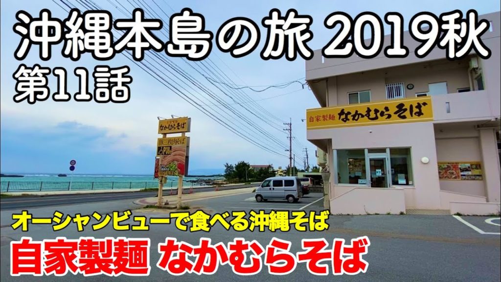 【沖縄旅行】沖縄本島の旅 2019秋 第11話 〜オーシャンビューで食べる沖縄そば 自家製麺なかむらそば〜 【恩納村・nakamurasoba】 【沖縄旅行】沖縄本島の旅 2019秋 第11話 〜オーシャンビューで食べる沖縄そば 自家製麺なかむらそば〜 【恩納村・nakamurasoba】