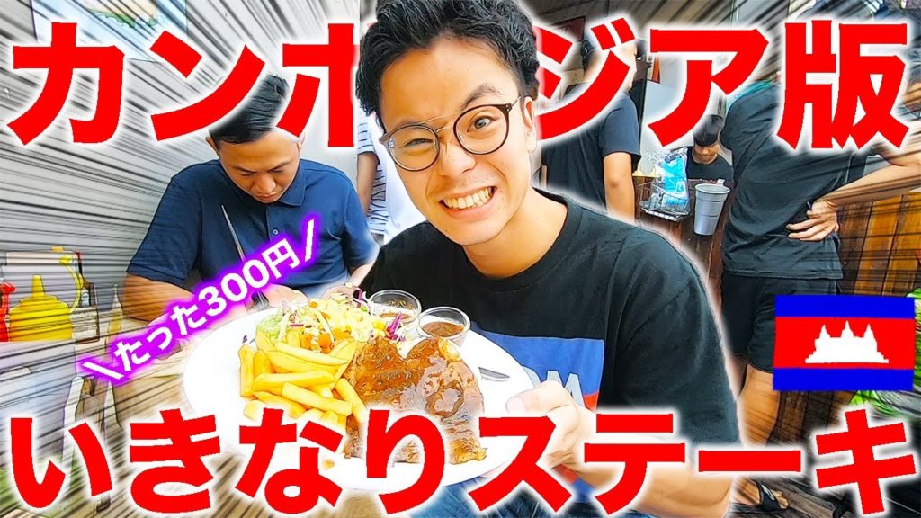 カンボジア版いきなりステーキ！行列が途絶えないローカルに大人気の激安＆激ウマステーキ屋さんに行ってきました。