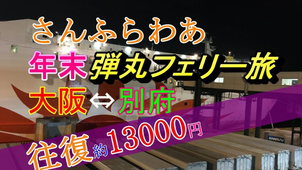 フェリーで年越し・さんふらわあで別府へ弾丸旅行
