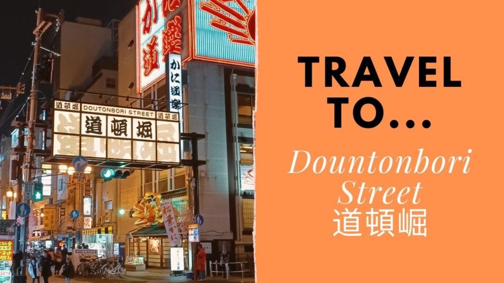 [Travel] Travel to Dotonbori Street Osaka Japan | 大阪道頓崛